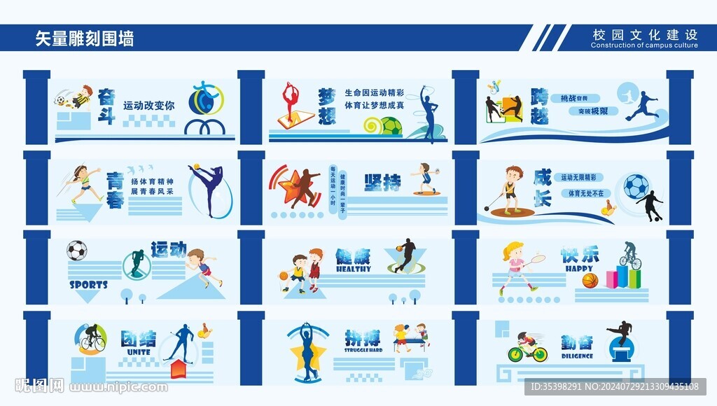 学校运动文化墙