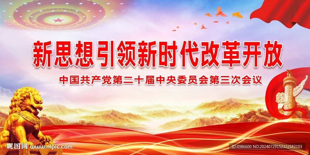 二十届三次会议