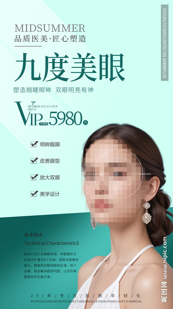 美眼 眼部美容海报
