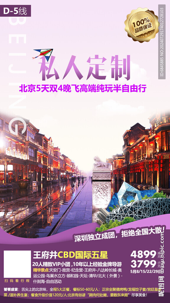 王府井北京旅游海报