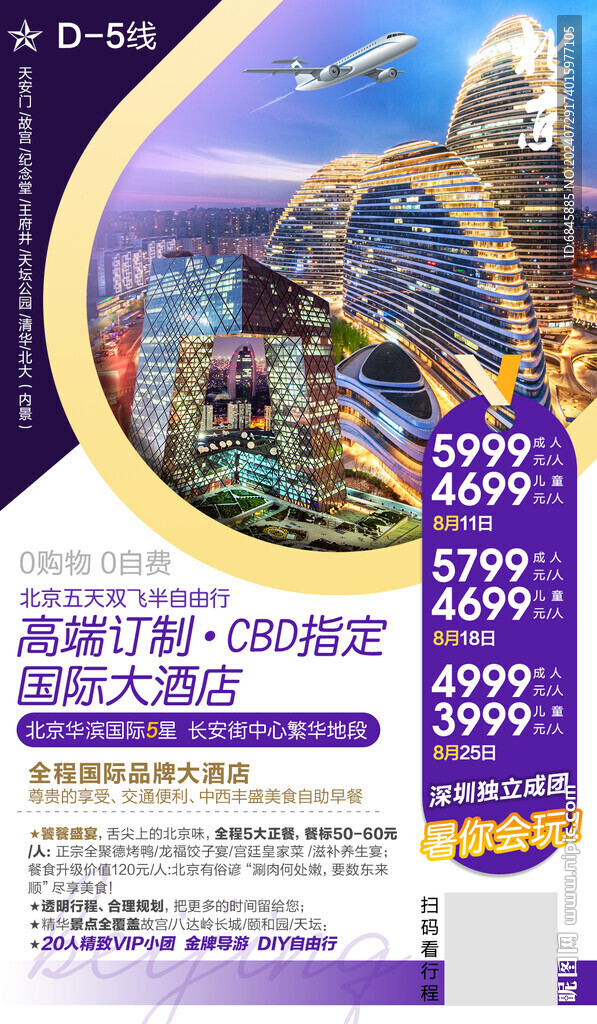 旅游广告 行程海报 价目表