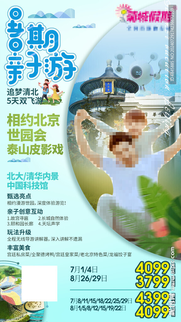夏日亲子游海报