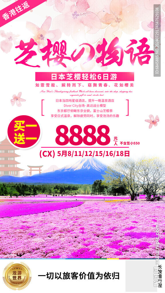 日本西樱之旅游 跟团游海报