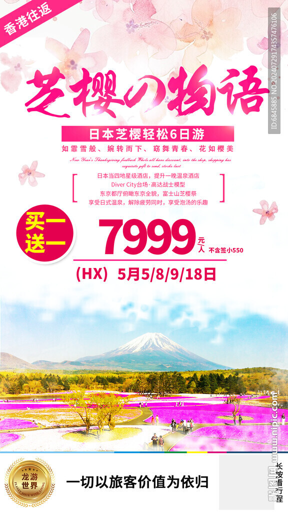 东京日本花海海报