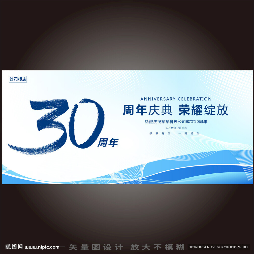 30周年庆  