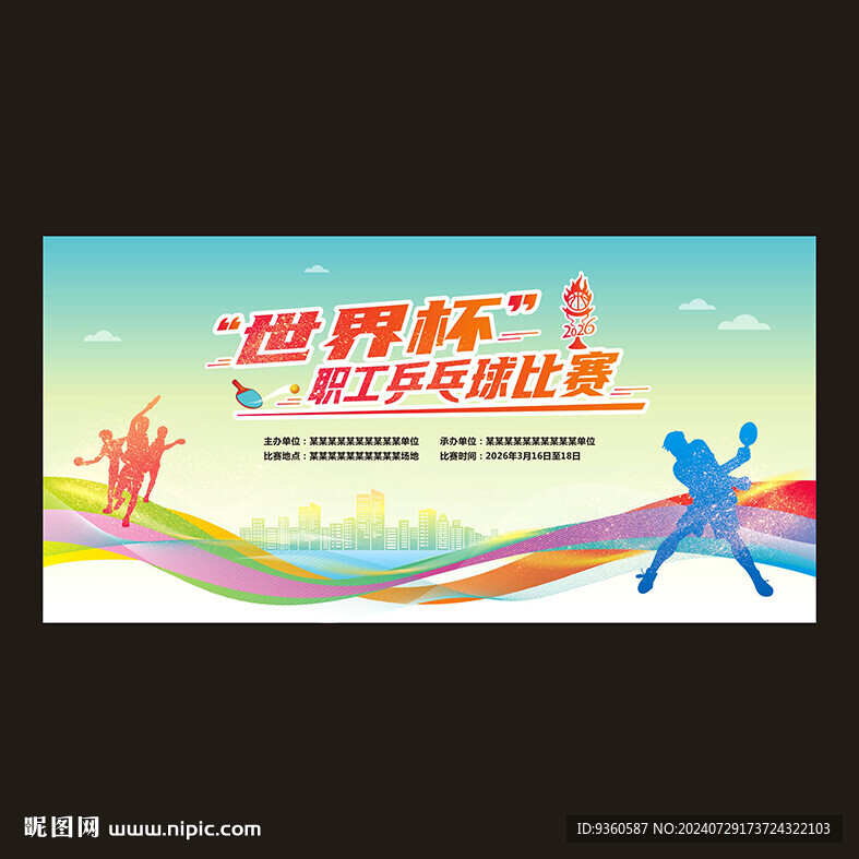 乒乓球比赛活动背景