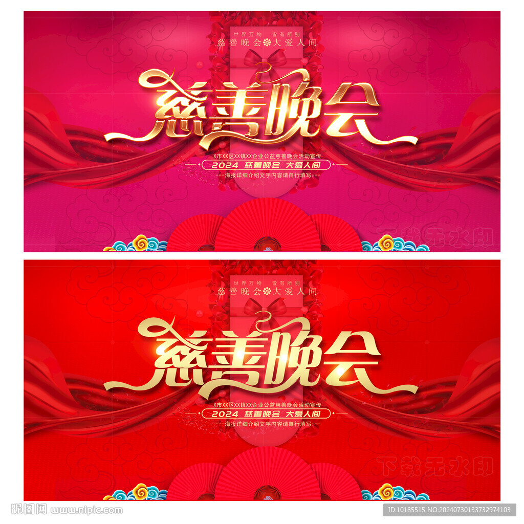 慈善晚会背景