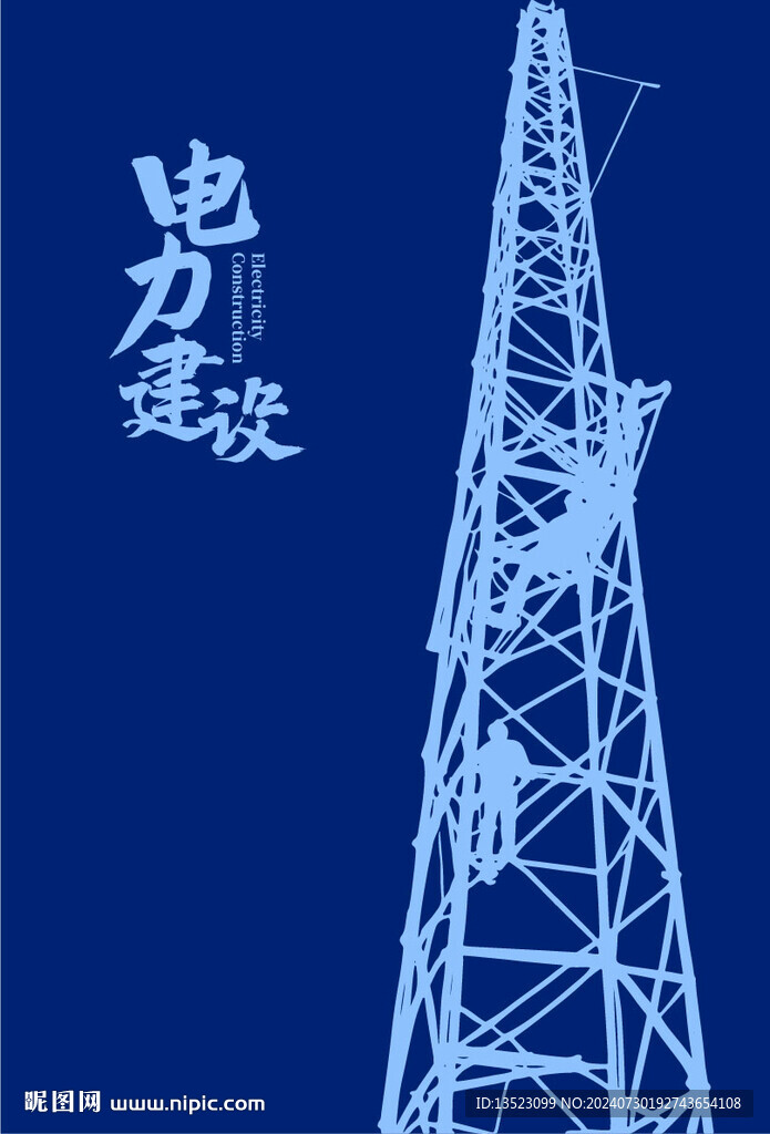 电力插画 电网手绘