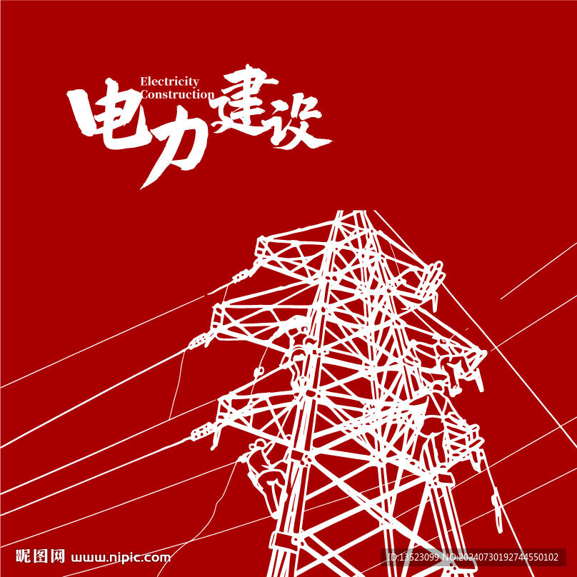 电力插画 电网手绘