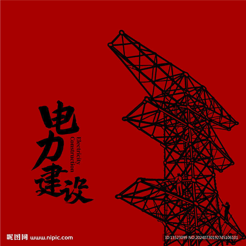 电力插画 电网手绘