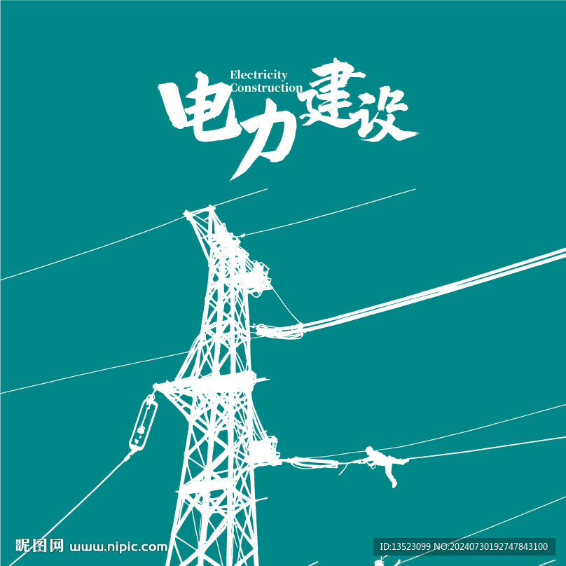电力插画 电网手绘