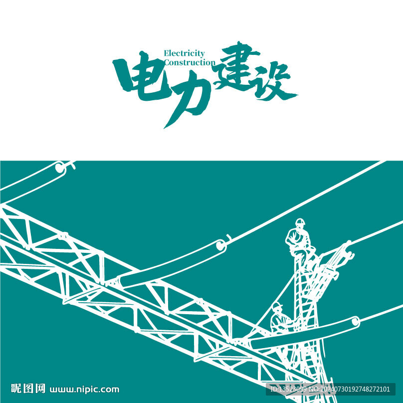 电力插画 电网手绘