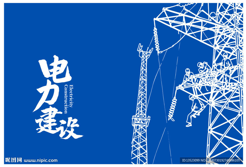 电力插画 电网手绘