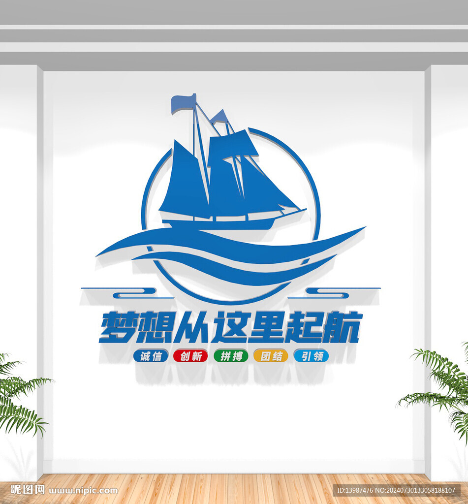 梦想从这里起航 企业标语文化墙