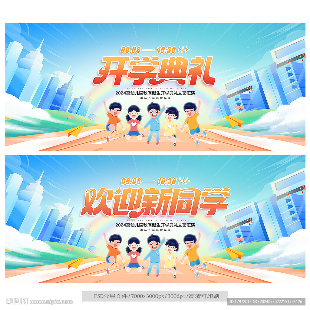 开学典礼