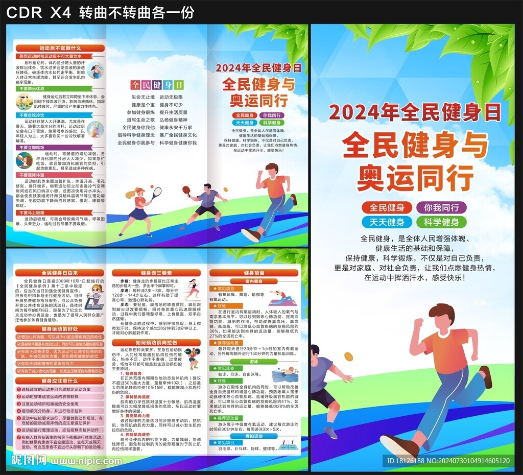 2024年全民健身日三折页