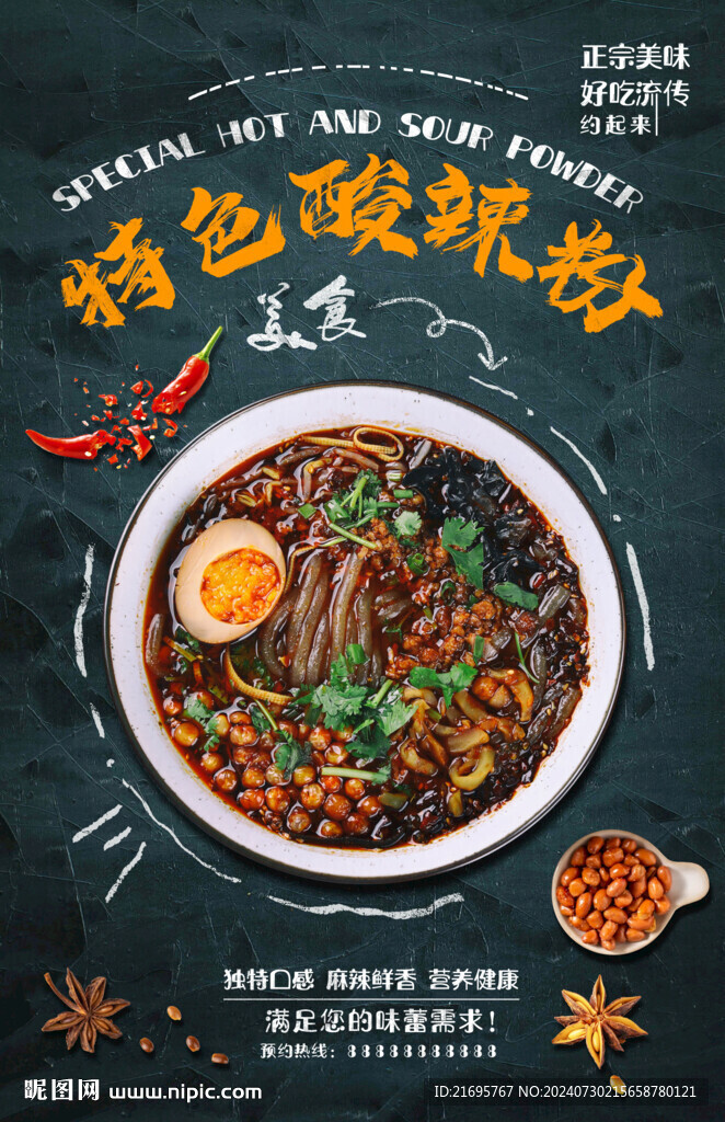 特色酸辣粉