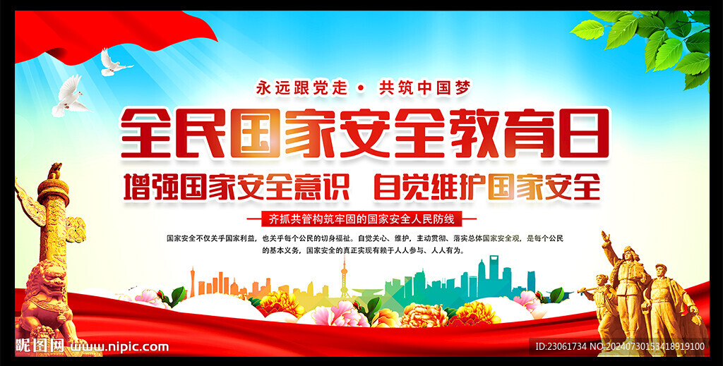 全民国家安全教育