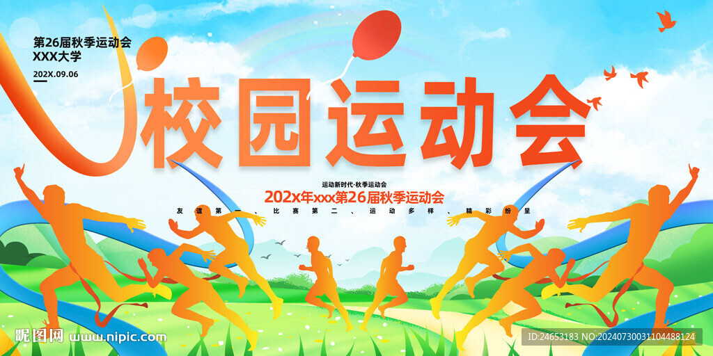 运动会