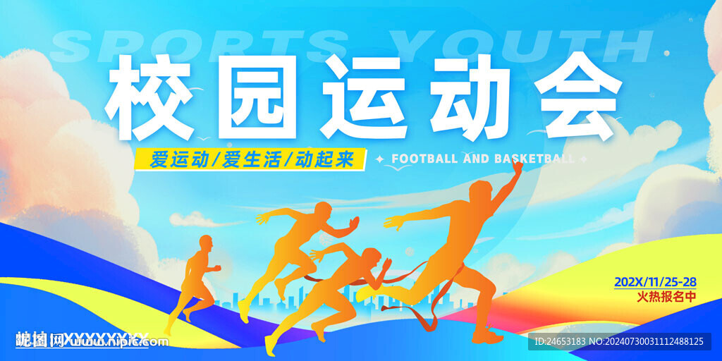 运动会