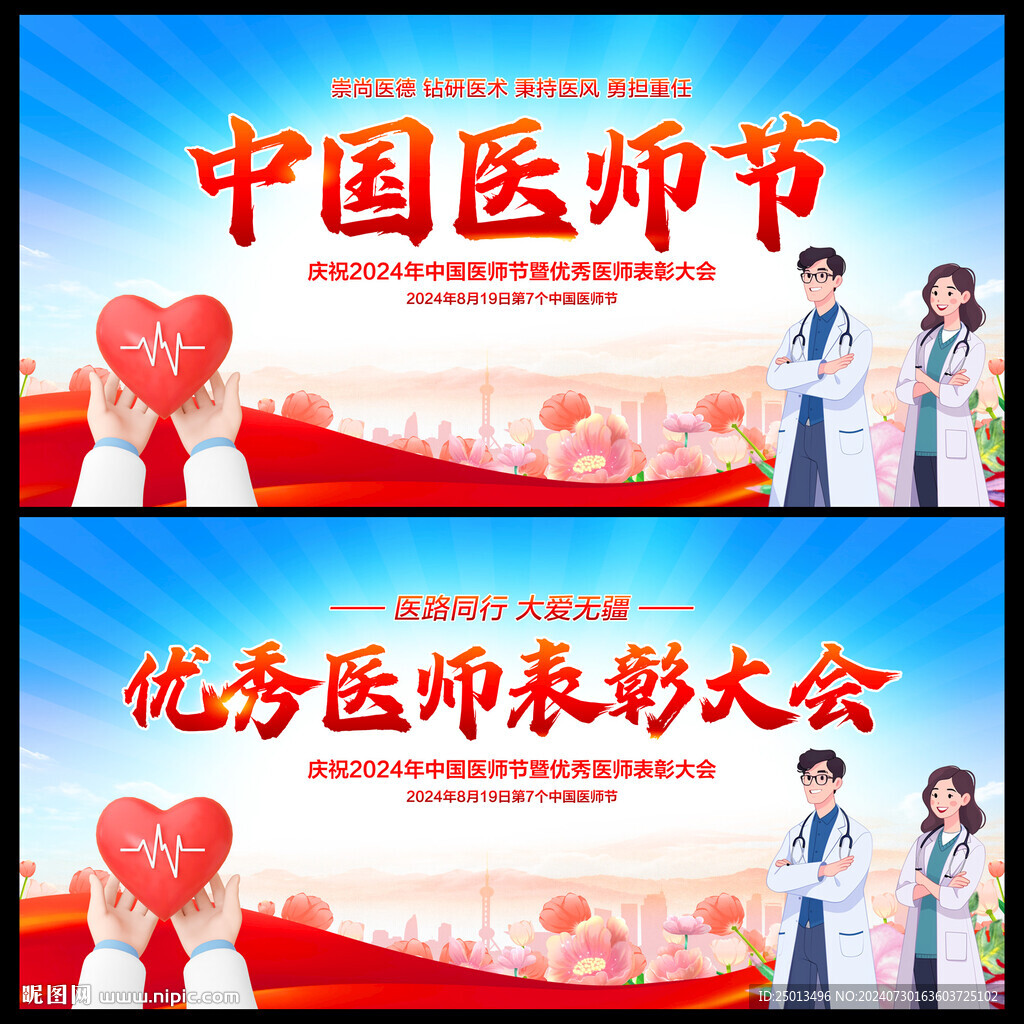 中国医师节