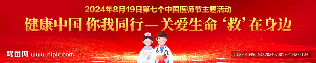 中国医师节
