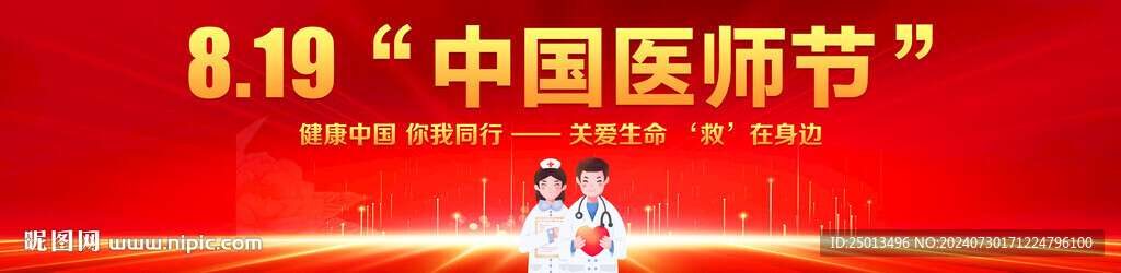 中国医师节