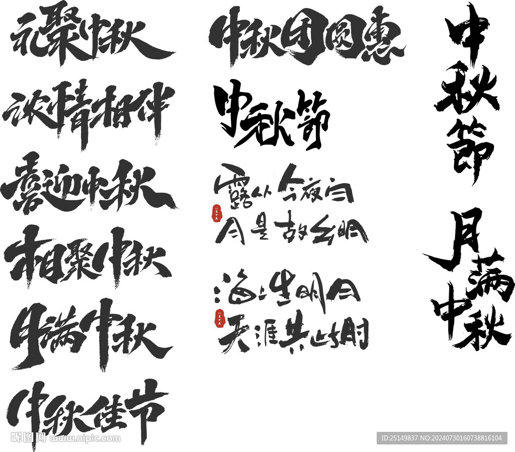 中秋佳节 