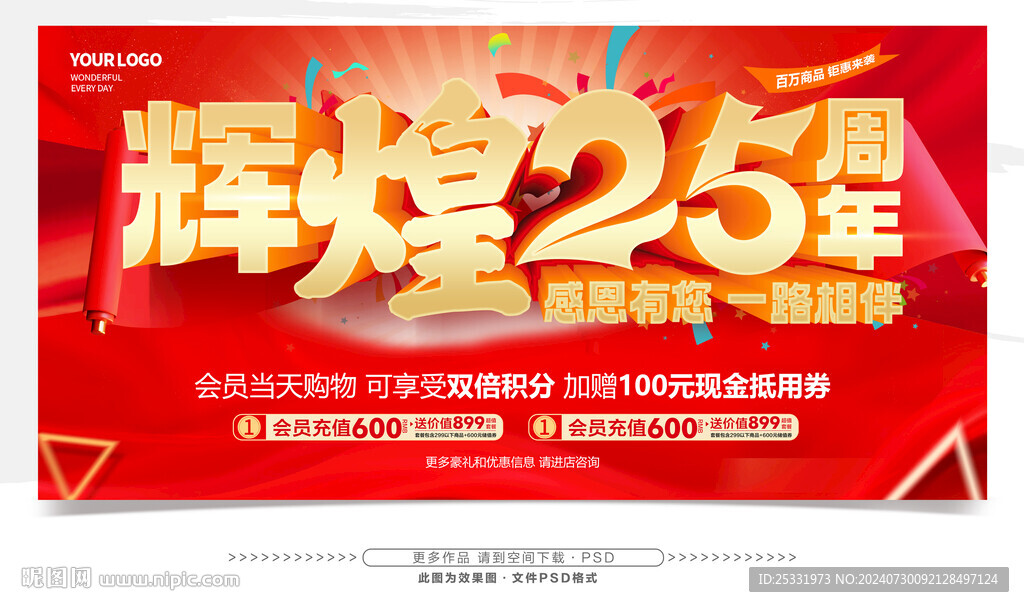 25周年庆
