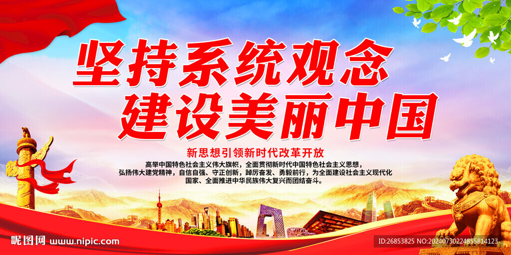 坚持系统观念 建设美丽中国