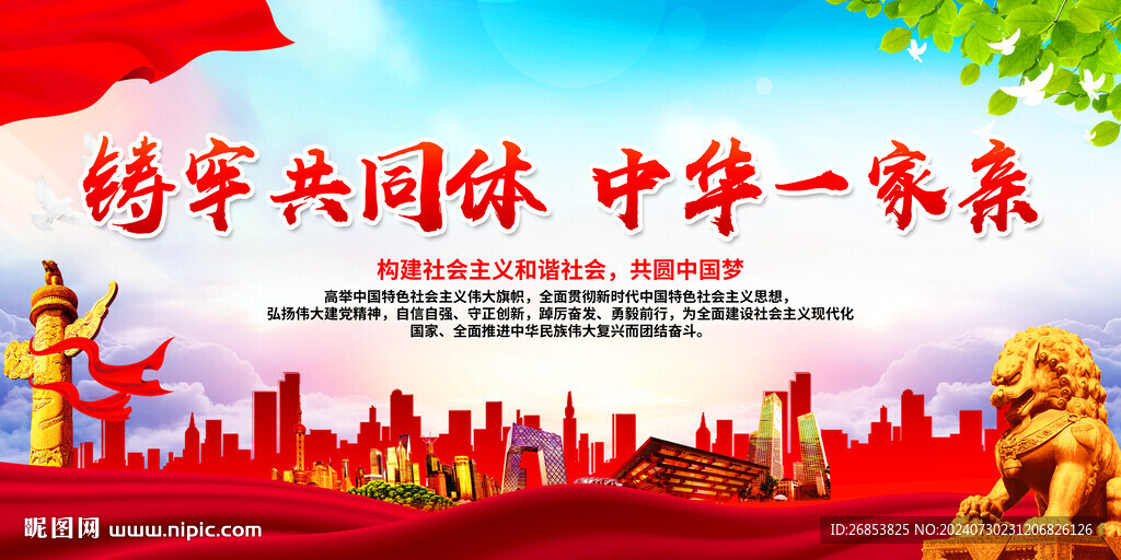 铸牢共同体 中华一家亲