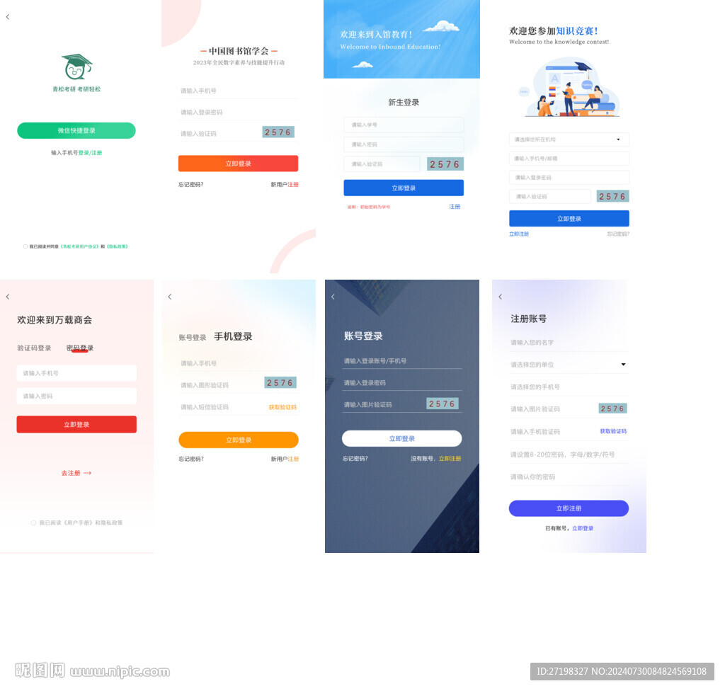 移动终端APP手机登录UI界面
