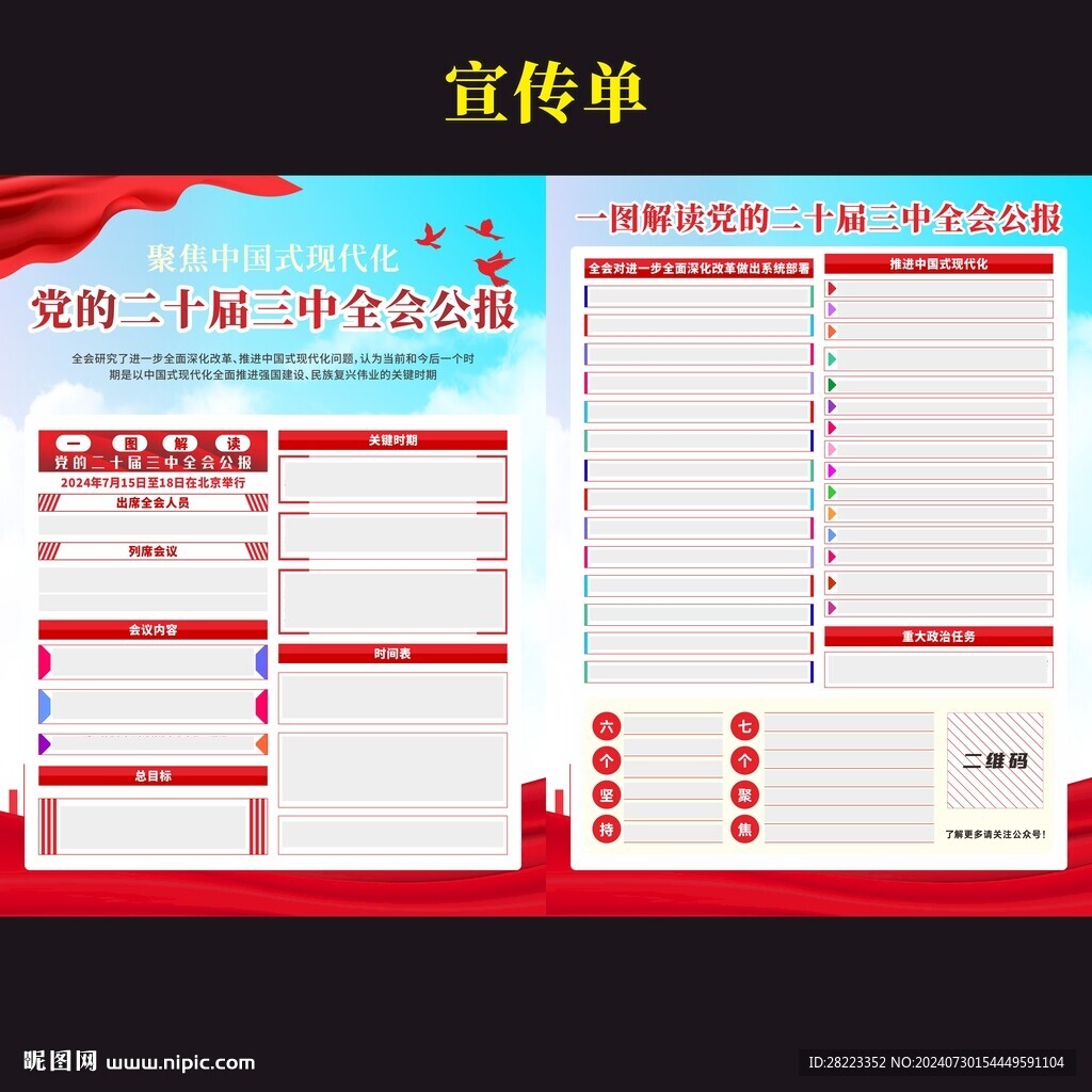 二十届三中全会宣传页DM单