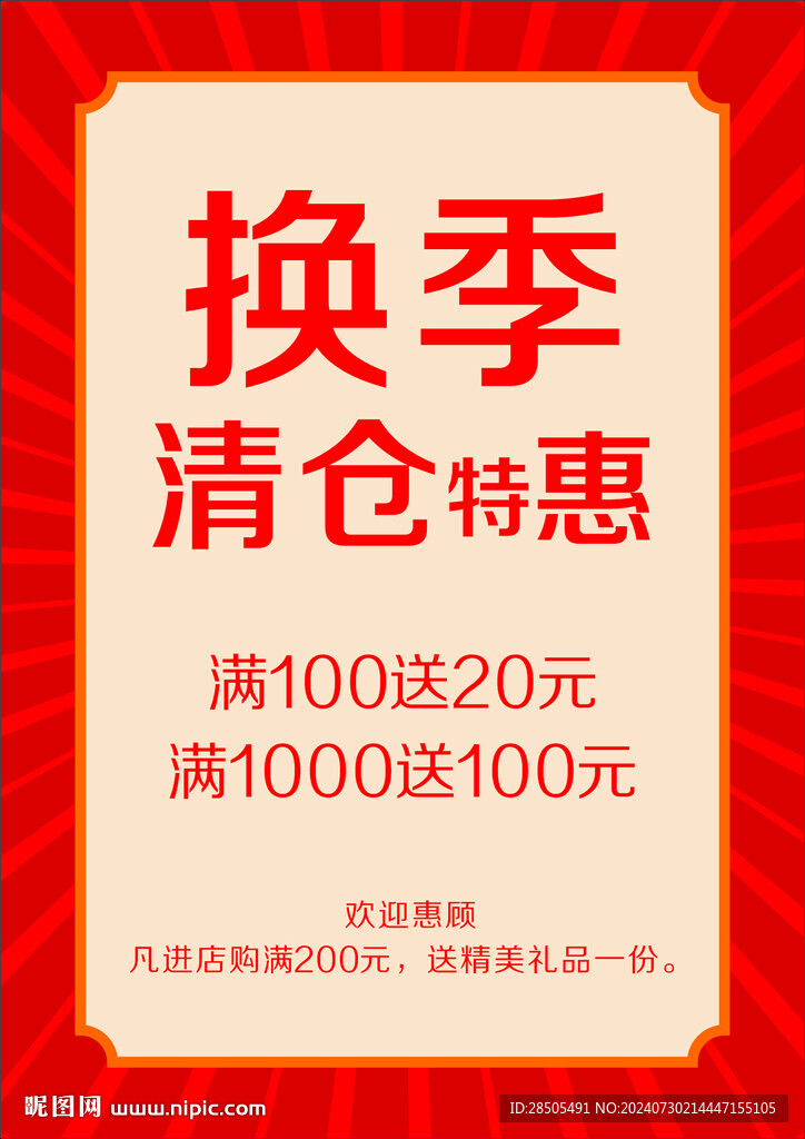 换季清仓