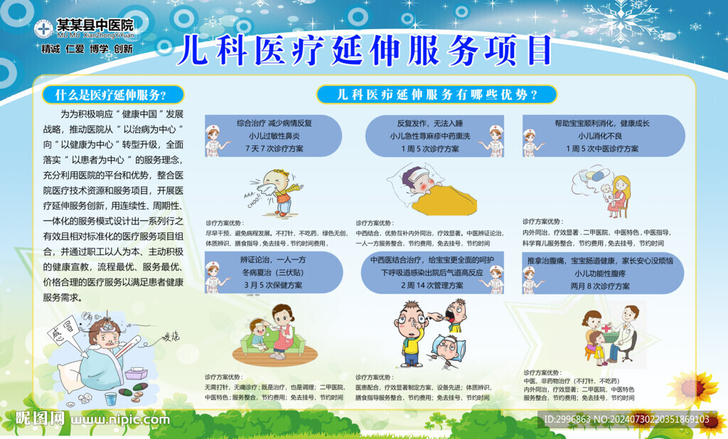 儿科医疗延伸服务项目