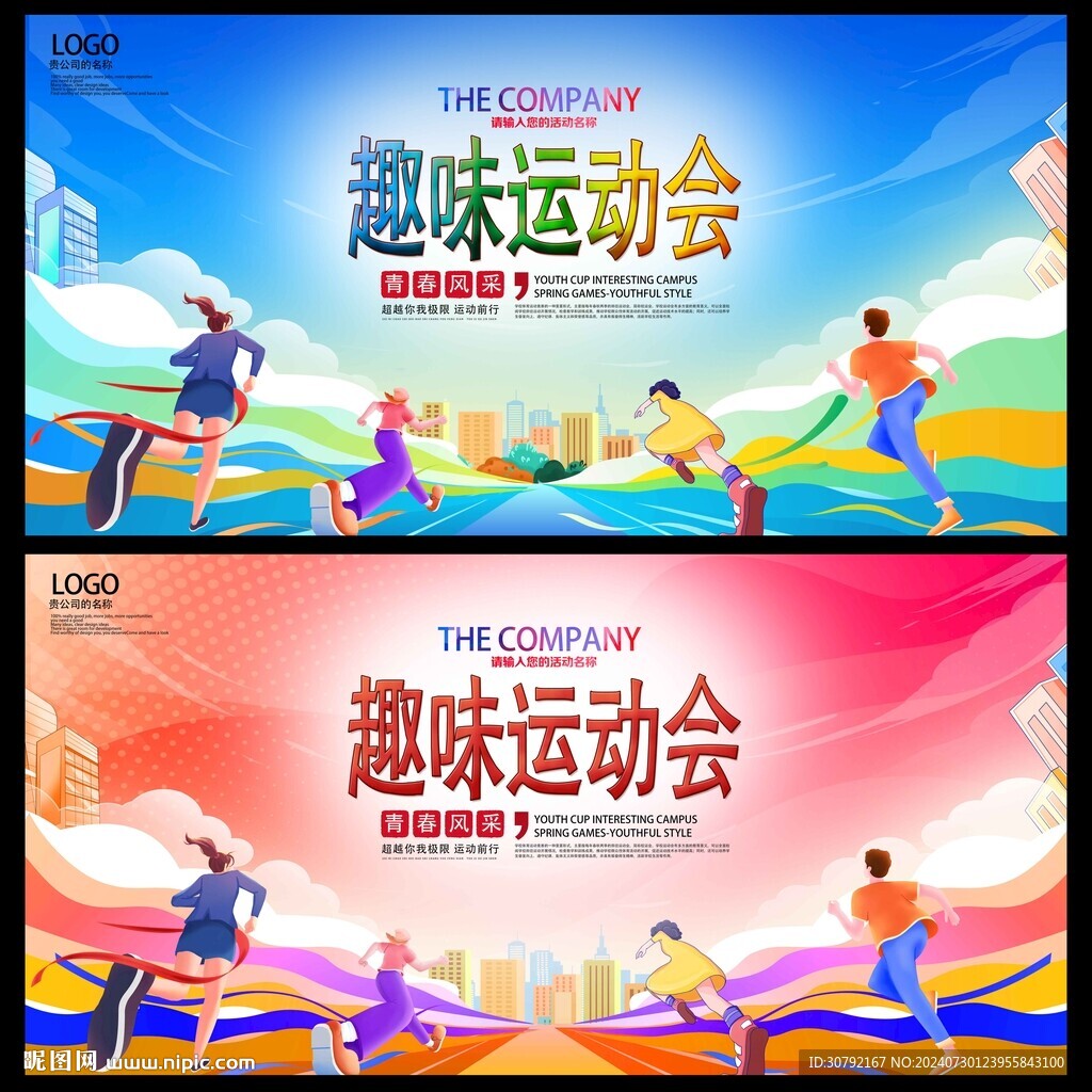 趣味运动会