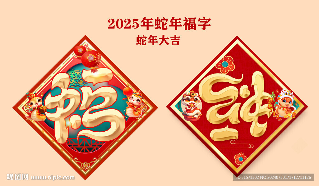 2025年蛇年福字