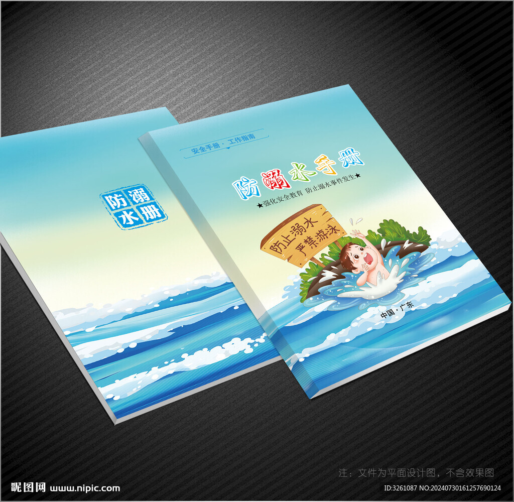 防溺水封面