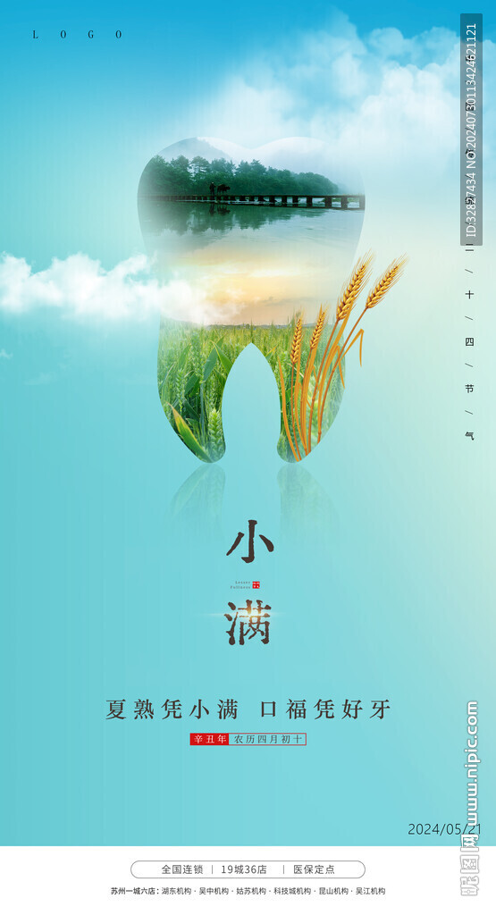 口腔节气海报