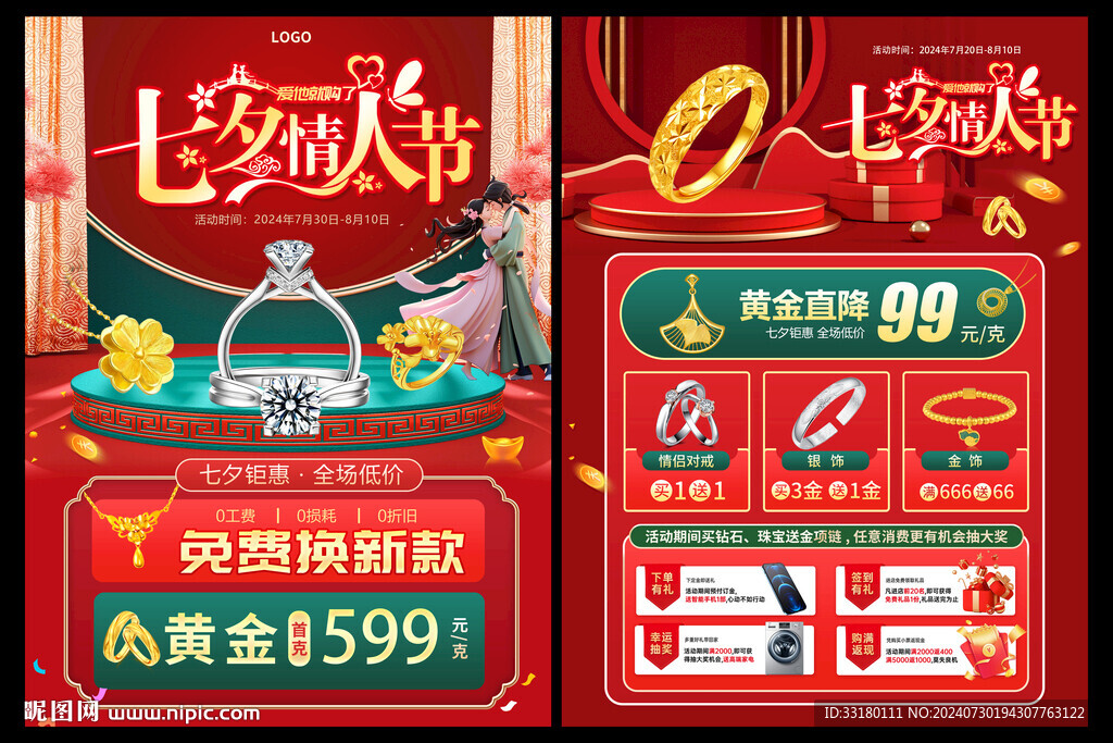 七夕珠宝黄金促销活动