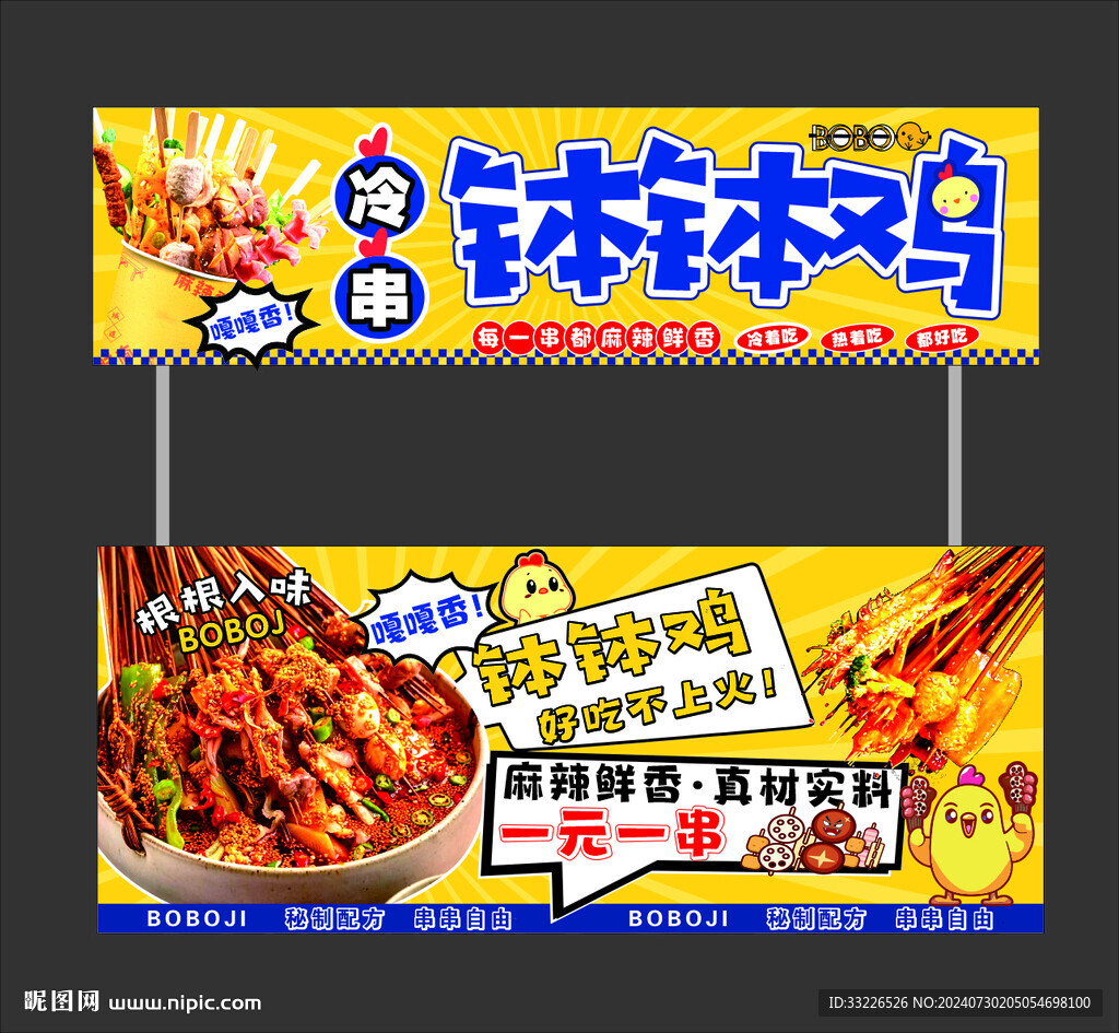 钵钵鸡摊位海报设计