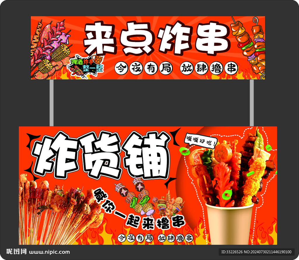 来点炸串摊位设计