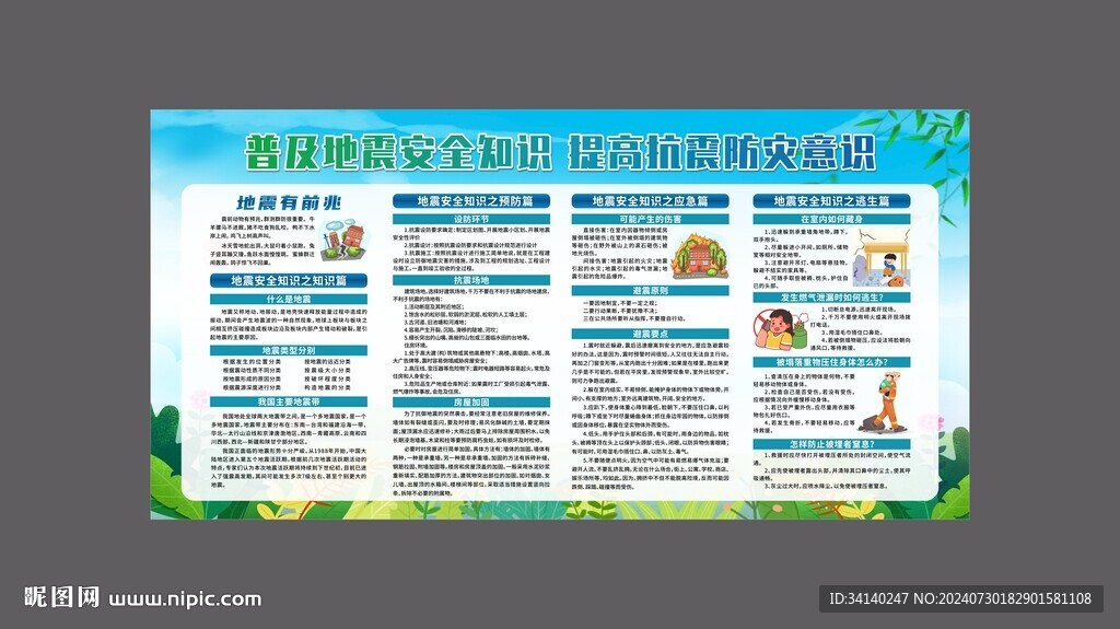 防震减灾宣传海报