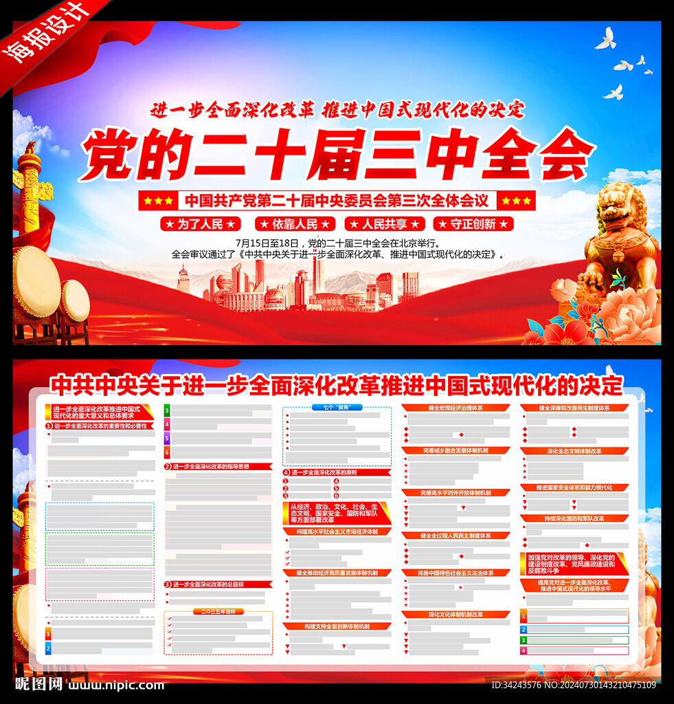 党的二十届三中全会精神