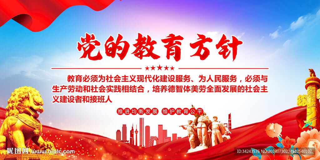 党的教育方针
