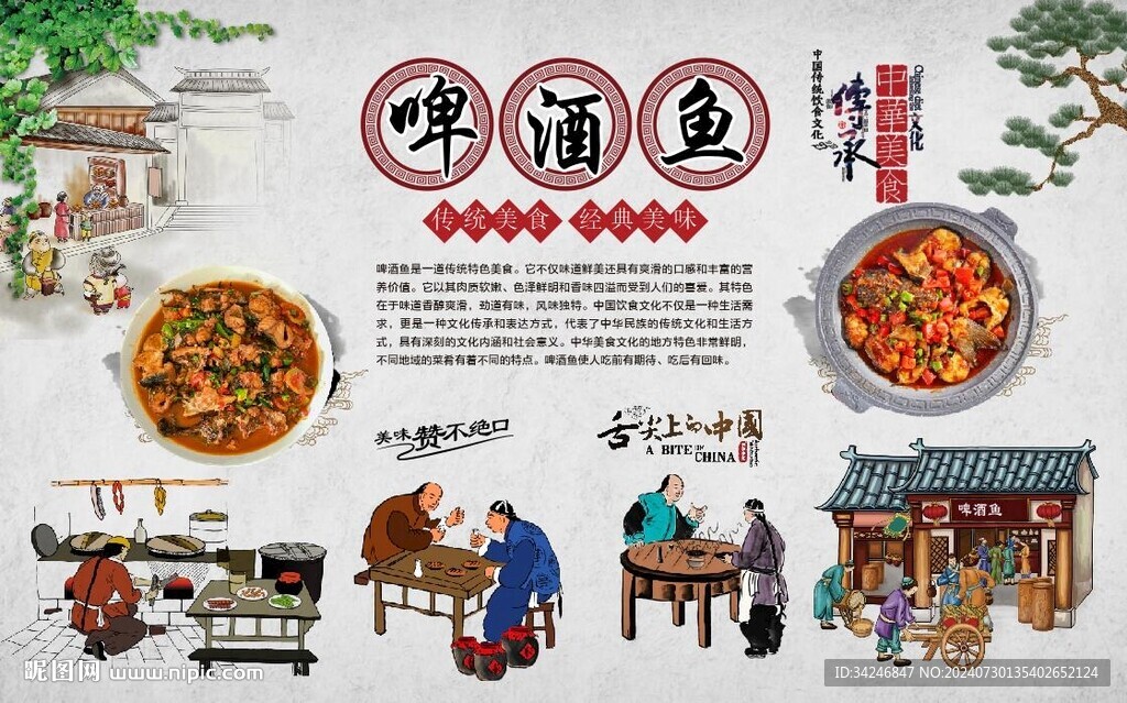 啤酒鱼 