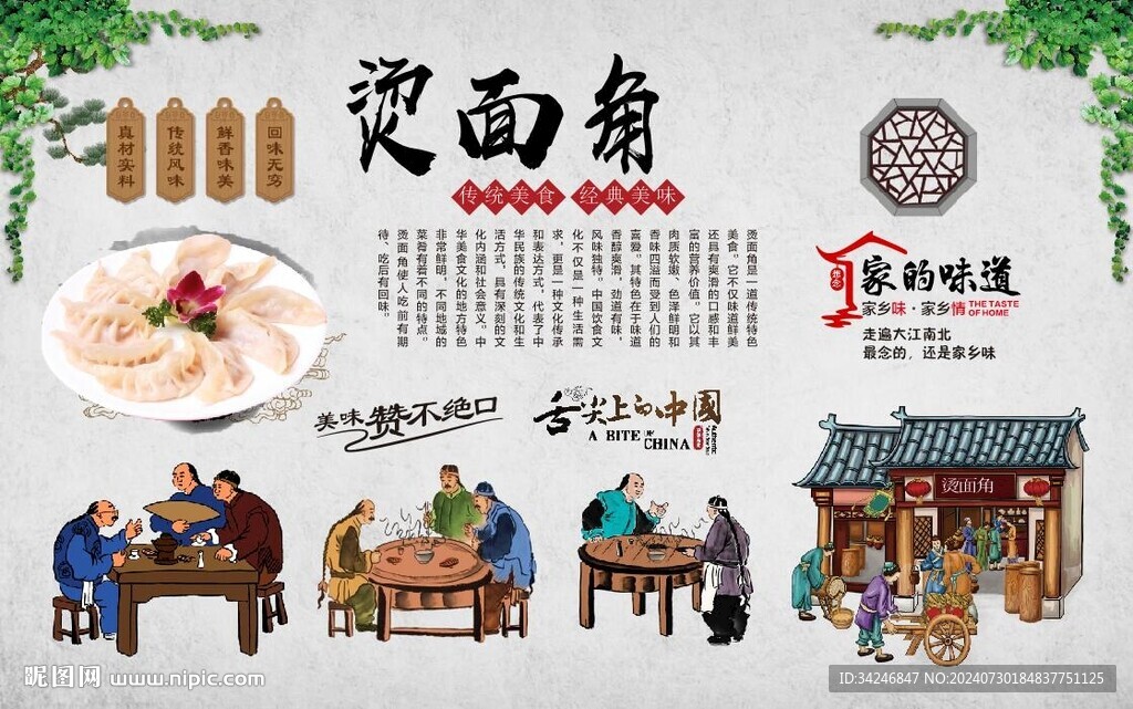 烫面角