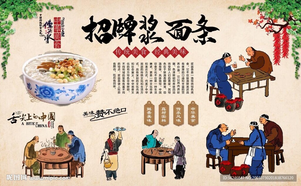 浆面条
