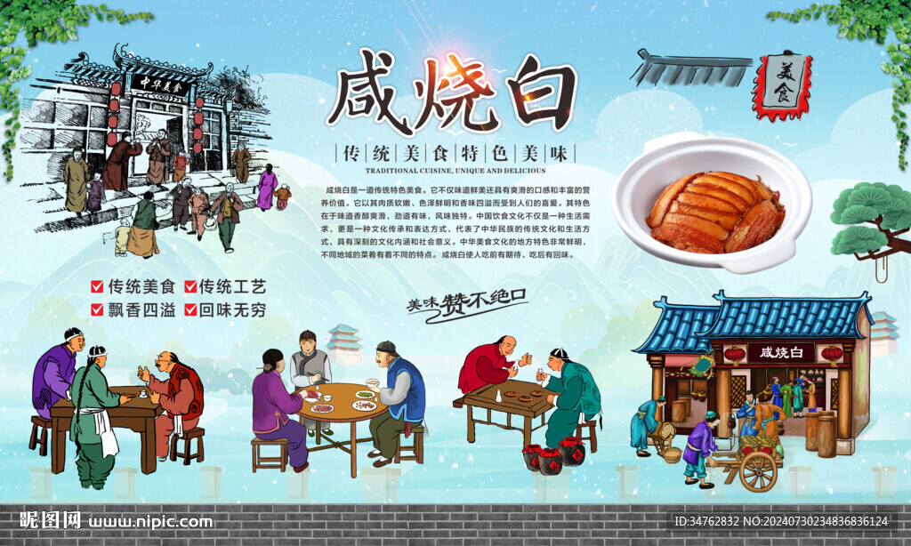 咸烧白
