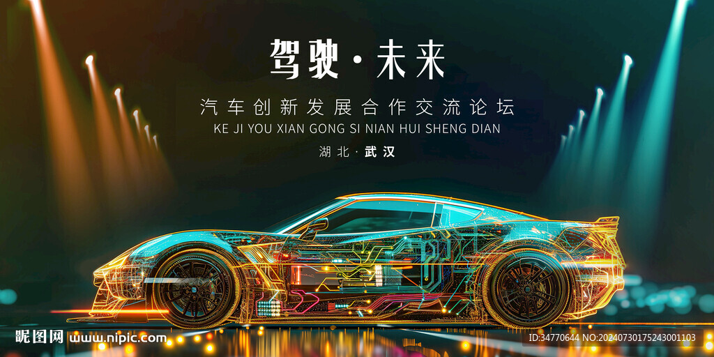 新能源汽车创新交流会创意展板